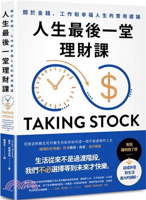 人生最後一堂理財課：見證過無數生死的安寧照護醫生告訴你如何過一個不留遺憾的人生。關於金錢、工作和幸福人生的實用建議