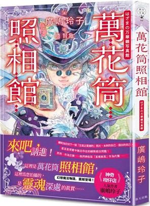 萬花筒照相館：日本亞馬遜100%五星好評！《神奇柑仔店》人氣作者廣嶋玲子幻想魔法物語，震撼登場！