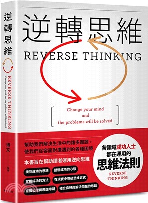 逆轉思維：各領域成功人士都在運用的思維法則。換一個角度思考，換一種方式努力。逆轉思維，就可以逆轉人生！