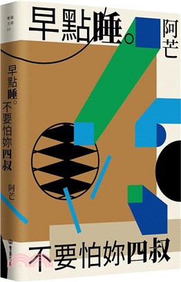 早點睡。不要怕妳四叔