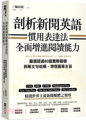 剖析新聞英語慣用表達法，全面增進閱讀能力：嚴選超過80篇實際報導，拆解文句結構、領悟篇章主旨