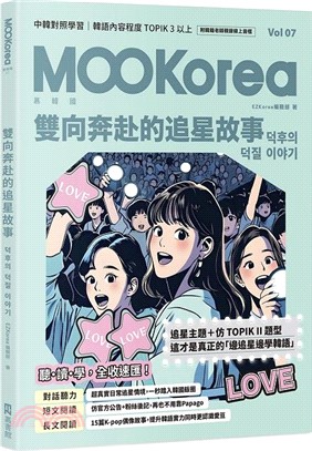 雙向奔赴的追星故事：MOOKorea慕韓國 第7期 덕후의 덕질 이야기（附韓籍老師親錄線上音檔）