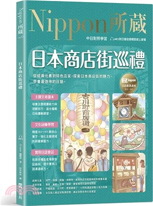 日本商店街巡禮：Nippon所藏日語嚴選講座（1書1雲端MP3音檔）