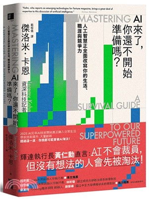 AI來了, 你還不開始準備嗎? :人工智慧正全面改寫你的生活、職涯與競爭力 