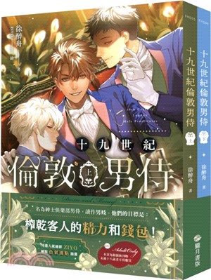 十九世紀倫敦男侍 上下(完) (不分售)