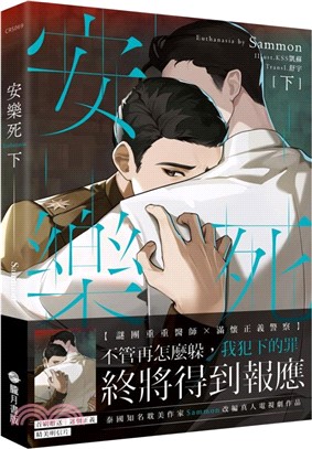 安樂死 Euthanasia （下）（完）【首刷附錄版】