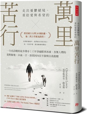 萬里苦行：一次史詩般的徒步傳奇！六年穿越酷寒冰凍、杳無人煙的荒野險地，以血、汗、淚找回內在平靜與自我救贖