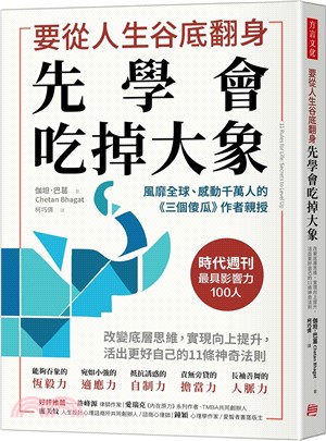 要從人生谷底翻身 先學會吃掉大象 :改變底層思維, 實現向上提升, 活出更好自己的11條神奇法則 