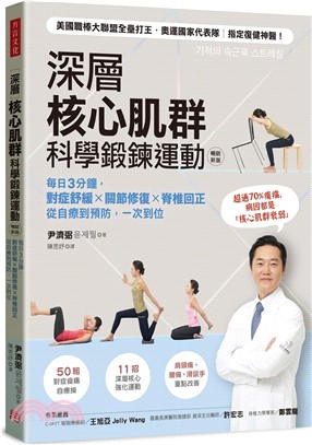 深層核心肌群科學鍛鍊運動：每日3分鐘，對症舒緩x關節修復x脊椎回正，從自療到預防，一次到位(暢銷新版)