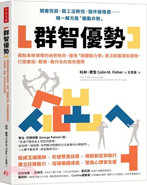 群智優勢：擺脫單核領導的過勞無奈，運用「團體動力學」激活部屬潛能極限，打造敢說、敢衝、敢作為的高效團隊