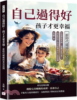 自己過得好, 孩子才更幸福, 新時代媽媽的育兒法則 : 拒絕傳統束縛, 逃離刻板印象! 別把對孩子的母愛變成自己的阻礙 