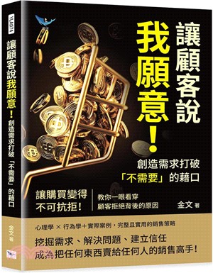 讓顧客說我願意!創造需求打破「不需要」的藉口 : 讓購買變得不可抗拒!教你一眼看...(另開新視窗)