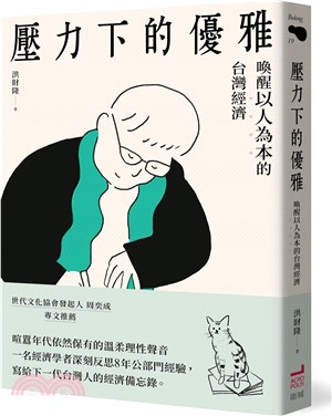 壓力下的優雅：喚醒以人為本的台灣經濟