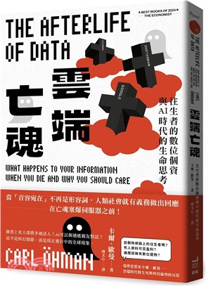 雲端亡魂：往生者的數位個資與AI時代的生命思考