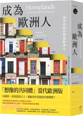 成為歐洲人：親身經歷的戰後歐洲史