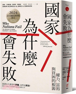 國家為什麼會失敗：權力、富裕與貧困的根源【諾貝爾獎紀念版】