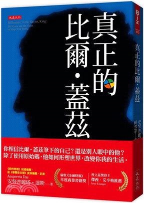 真正的比爾．蓋茲：天才少年、創辦微軟、傲慢獨裁、疫苗沙皇、慈善「事業」和全美最大農地主……學不會原始碼，蓋茲哪些見解是我們能學會的？