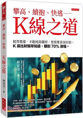 攀高、續抱、快逃―K線之道：股票要漲，不能純靠題材，更需要資金拉抬。Ｋ線比財報早知道，賺到70%漲幅。