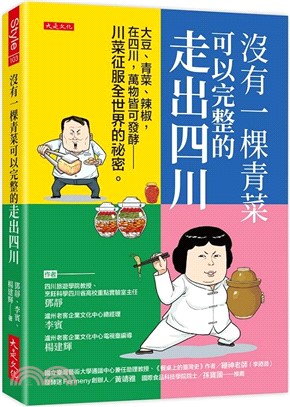 沒有一棵青菜可以完整的走出四川：大豆、青菜、辣椒，在四川，萬物皆可發酵－川菜征服全世界的祕密。