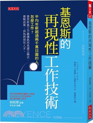基恩斯的再現性工作技術：平均年薪超過兩千萬日圓的人怎麼工作？基恩斯員工不靠運氣而是建立模式、複製成果，成為再現性人才。