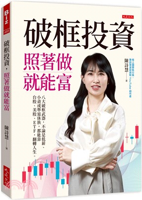 破框投資，照著做就能富：八大破框武器，不論是低薪、小資或準退休族，都能靠台股、美股、ETF，翻轉人生。