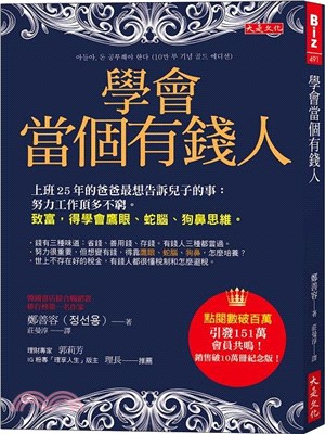 學會當個有錢人：上班25年的爸爸最想告訴兒子的事：努力工作頂多不窮。致富，得學會鷹眼、蛇腦、狗鼻思維。