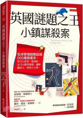 英國謎題之王：小鎮謀殺案：全球累積銷售超過 500 萬冊書系，你可以從第一題開始，也可以跳著解題。邏輯、觀察力、推理力大增。