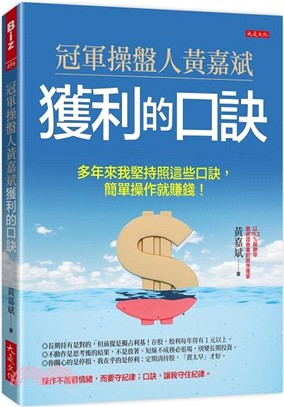 冠軍操盤人黃嘉斌獲利的口訣：多年來我堅持照這些口訣，簡單操作就賺錢！