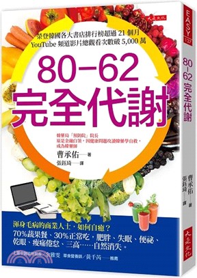 80-62 完全代謝：渾身毛病的商業人士，如何自癒？70％蔬果餐、30％正常吃，肥胖、失眠、便祕、乾眼、痠痛倦怠、三高……自然消失。