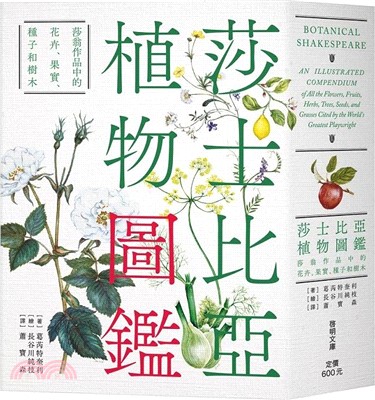 莎士比亞植物圖鑑：莎翁作品中的花卉、果實、種子和樹木（文庫本）