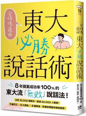 全情境適用！東大必勝說話術：8年提案成功率100%的東大流「無敗」說話法！