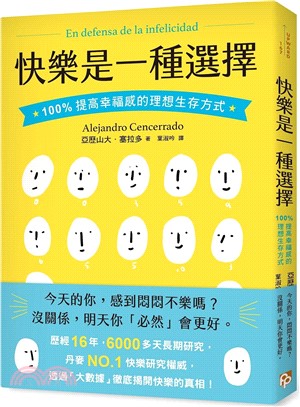 快樂是一種選擇：100%提高幸福感的理想生存方式