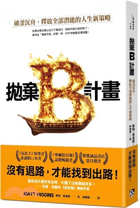 拋棄B計畫 : 破釜沉舟, 釋放全部潛能的人生新策略 _圖片替代文字