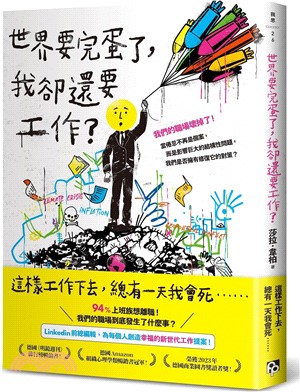 世界要完蛋了，我卻還要工作？：LinkedIn前總編輯，為每個人創造幸福的新世代工作提案！