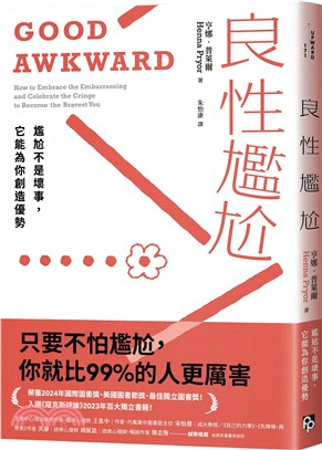 良性尷尬 : 尷尬不是壞事, 它能為你創造優勢 _圖片替代文字