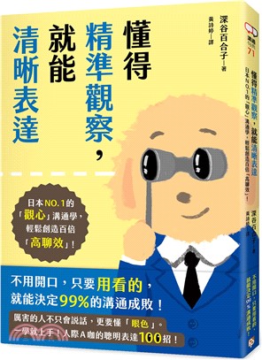 懂得精準觀察，就能清晰表達：日本NO.1的「觀心」溝通學，輕鬆創造百倍「高聊效」！