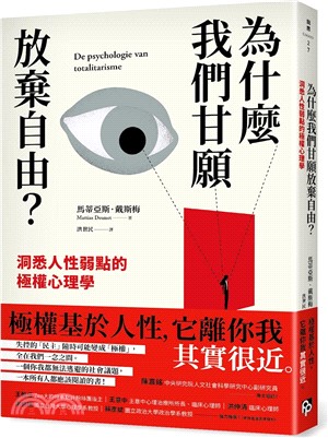 為什麼我們甘願放棄自由？：洞悉人性弱點的極權心理學