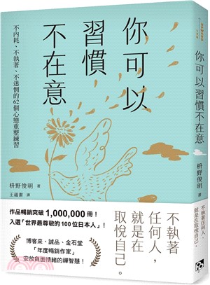 你可以習慣不在意：不內耗、不執著、不迷惘的62個心態重整練習