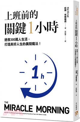 上班前的關鍵1小時：拯救300萬人生活，打造美好人生的晨間魔法！【10週年經典升級版】