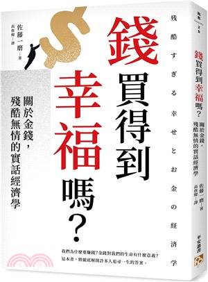 錢買得到幸福嗎？：關於金錢，殘酷無情的實話經濟學