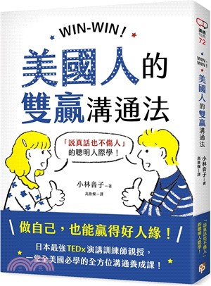 WIN-WIN！美國人的雙贏溝通法：「說真話也不傷人」的聰明人際學！