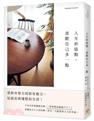 人生折返點，喜歡自己多一點：從拚命努力到保有餘力，這就是我憧憬的生活！