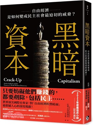 黑暗資本：自由經濟，是如何變成民主社會最迫切的威脅？