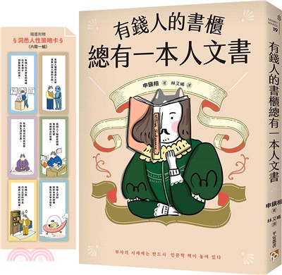 有錢人的書櫃總有一本人文書：年度暢銷書《有錢人的書櫃總有一本心理學書》系列作！教你看懂人心，洞察人性，駕馭財富的底層邏輯。