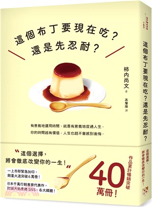 這個布丁要現在吃？還是先忍耐？：這個選擇，將會徹底改變你的一生！