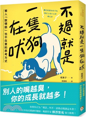 不過就是一隻狗在吠：被人「說壞話」也不在意的思考方式
