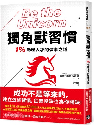 獨角獸習慣 : 1%珍稀人才的做事之道(另開新視窗)