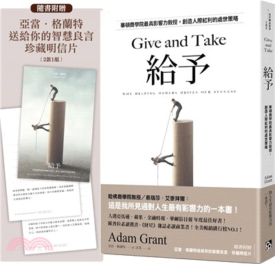 給予 : 華頓商學院最具影響力教授, 創造人際紅利的處世策略 = Give and take : why helping others drives our success
