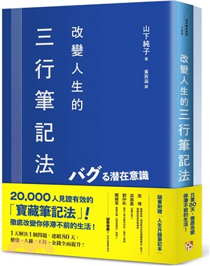 改變人生的三行筆記法：1天解決1個問題，連續80天，健康、人緣、工作、金錢全面提升！