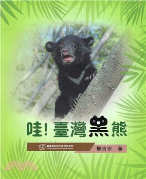 哇！臺灣黑熊（繪本）